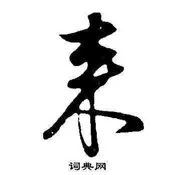 来字行书写法_来行书怎么写好看_来书法图片_词典网