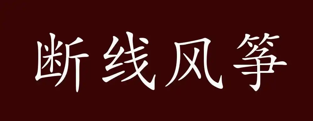 断线风筝的出处,释义,典故,近反义词及例句用法 - 成语知识