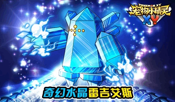 宠物小精灵xy奇幻水晶精灵:雷吉艾斯图鉴