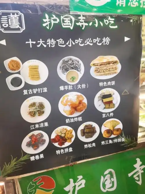 护国寺小吃