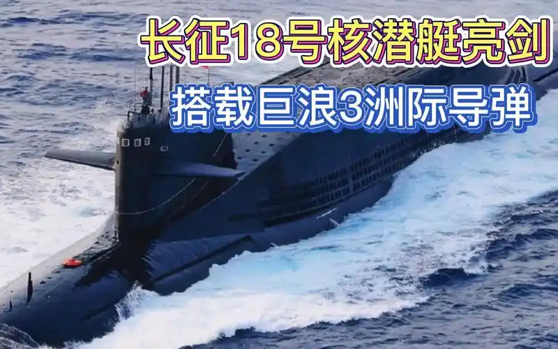 长征18号核潜艇亮剑,搭载巨浪3洲际导弹,作战范围覆盖全球
