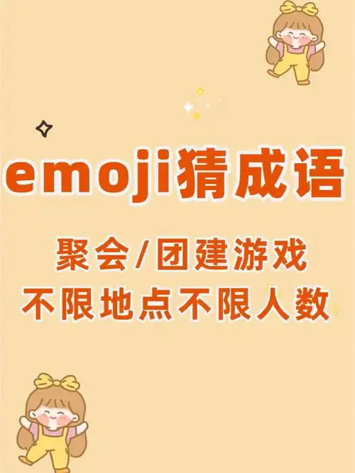 今天来推荐一个有趣简单的97 emoji猜成语96看着表情猜成语95