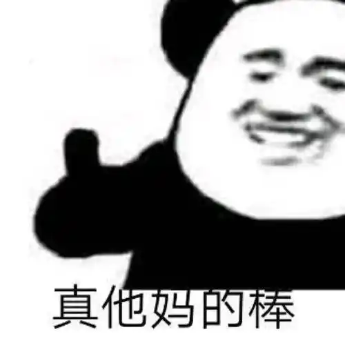 真他妈表情包 - 表情图