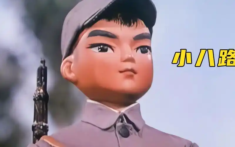 上美厂动画《小八路》:机智的小虎帮助八路军消灭大批鬼子