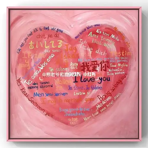 丙烯爱心画用一百种语言说我爱你