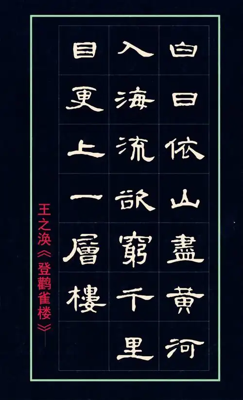 集曹全碑隶书录唐诗六首日暮苍山山有色