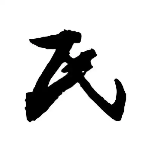 敬世江的草书"民"字