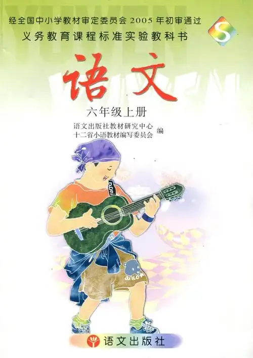 语文版s版小学语文课本 s版六年级 语文上册 6年级上教材 正版全彩色