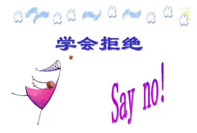 怎样把丑话说在前头