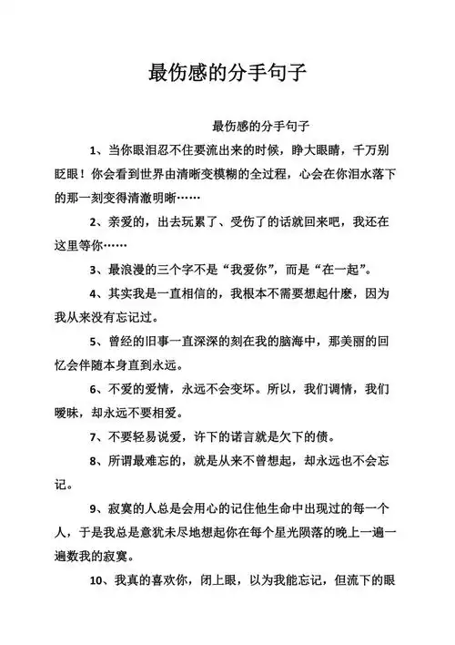 最伤感的分手句子doc