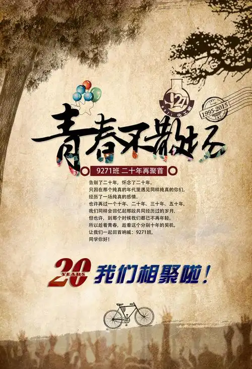 20年同学聚会海报设计psd素材