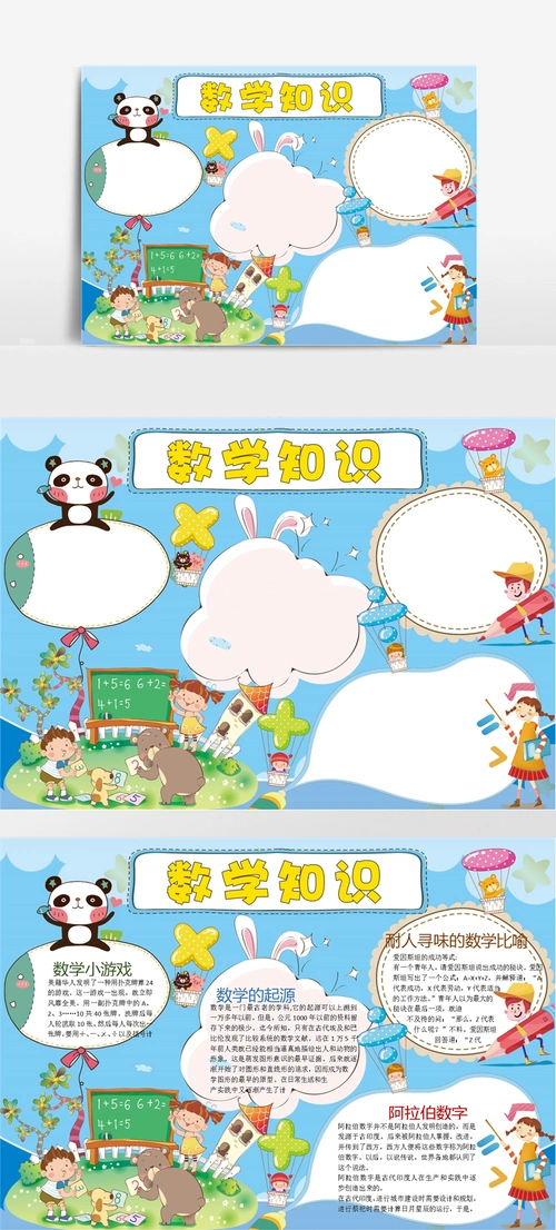蓝色卡通数学知识小报数学手抄报word模板