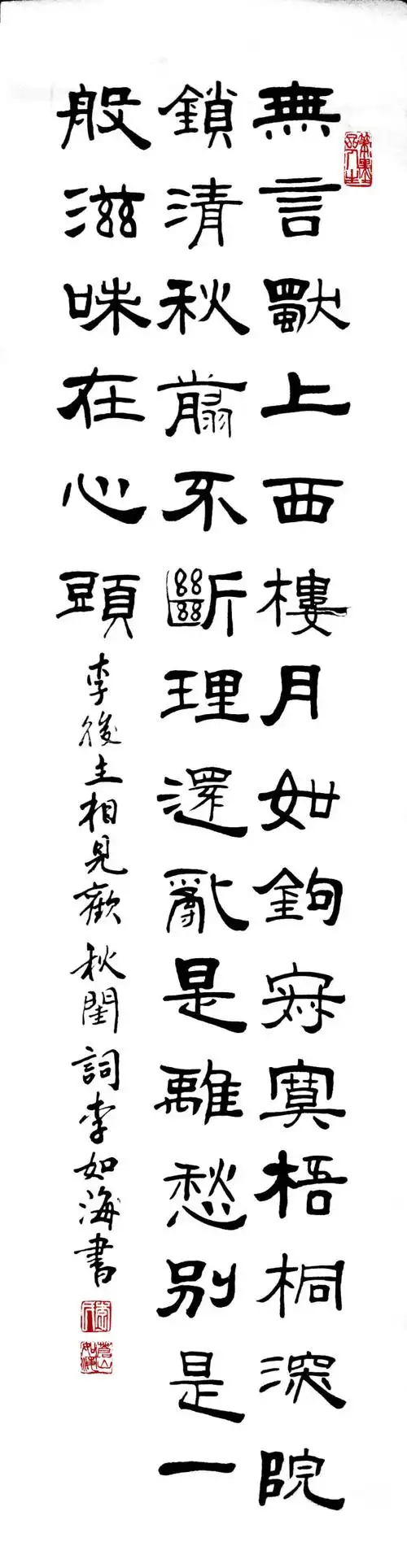 李如海书法李煜相见欢