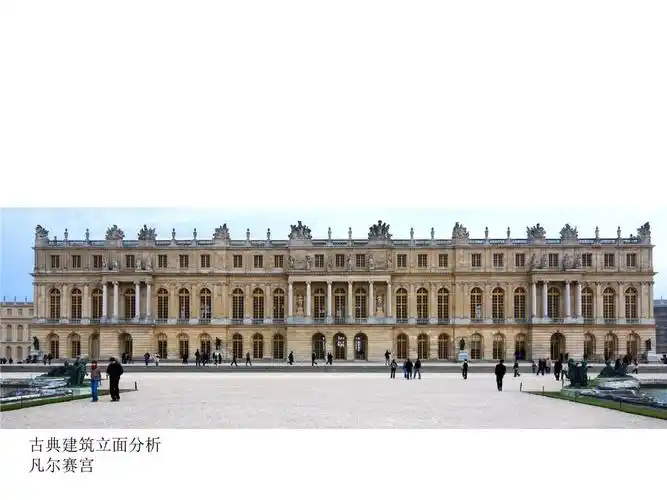 古典建筑立面分析凡尔赛宫