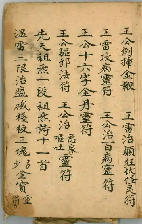 道兰书局:《王公温公法宝》清代符咒手抄本