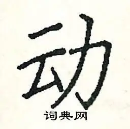 动楷书硬笔书法字典