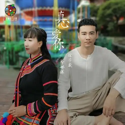 真心爱你_徐子崴,李娜倮_高音质在线试听_真心爱你歌词|歌曲下载_酷狗