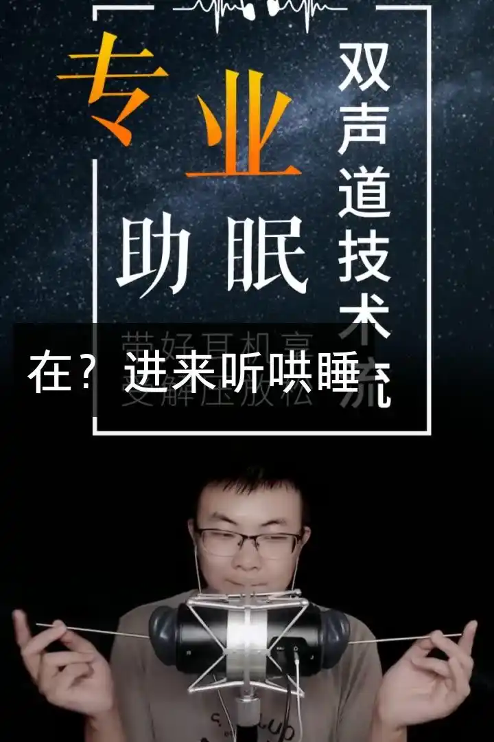 冷水先森【声控哄睡】的快手直播