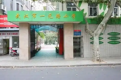 武汉市江岸区一元路小学