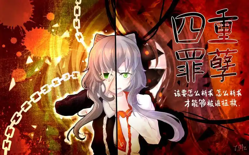 【7.hz】四重罪孽【妄想症系列】【重翻唱】