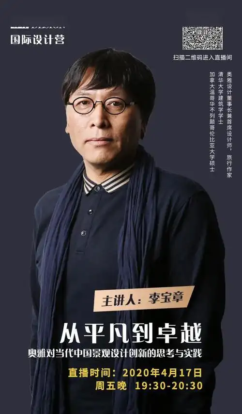 奥雅设计董事长兼首席设计师本周五我们邀请了当下的景观设计怎样才能