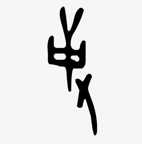 羊字甲骨文字体素材免费下载_觅元素
