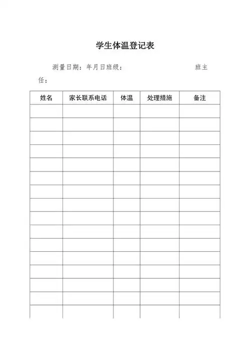 学校学生体温登记表防疫抗疫模板表格标准版