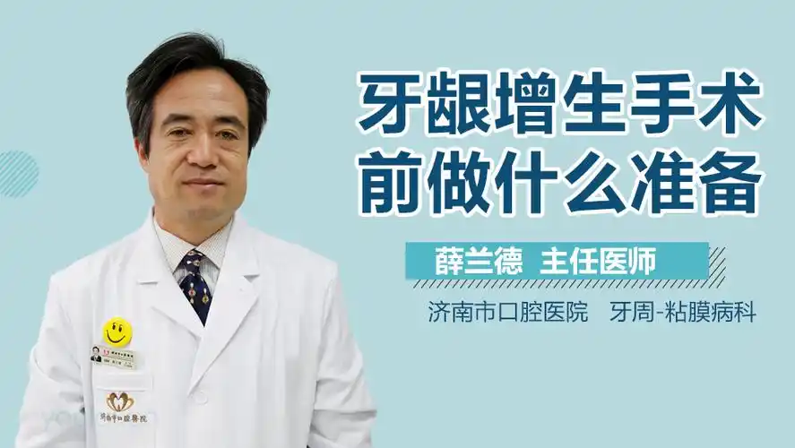 牙龈增生手术前做什么准备