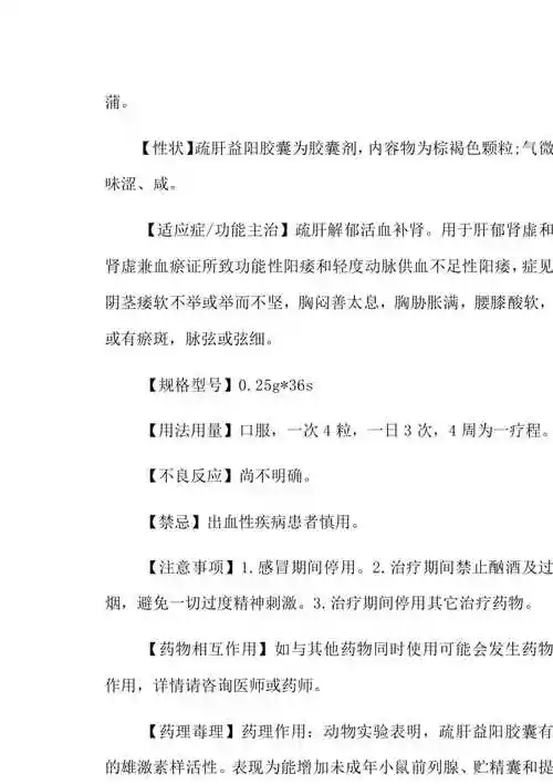 疏肝益阳胶囊说明书及作用【已修改】