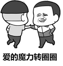 爱的魔力转圈圈_转圈圈_魔力表情