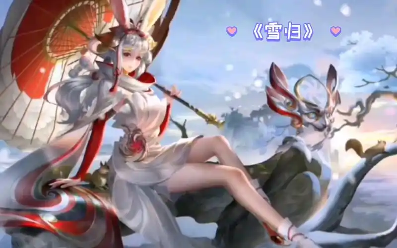 【翻唱/跑调】王者荣耀———《雪归》公孙离祈雪灵祝皮肤音乐