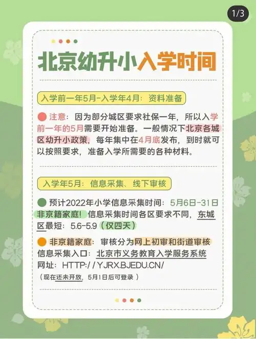 北京幼升小入学时间