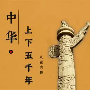 儿童读物中华上下五千年