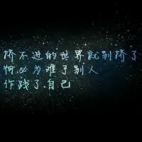 失恋了寂寞了伤感文字头像图片真的很孤独伤心