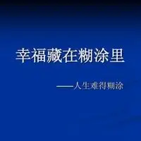 人生难得糊涂带字图片_微信头像图片大全