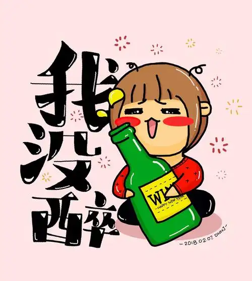 新年涂鸦之我没醉|插画|创作习作|da娜娜酱 - 原创作品 - 站酷 (zcool