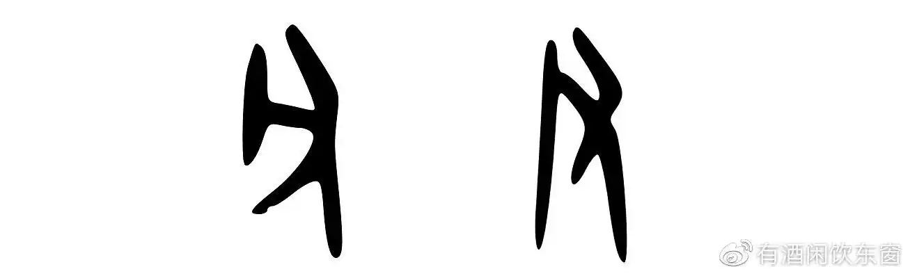 甲骨文"父"字不同写法