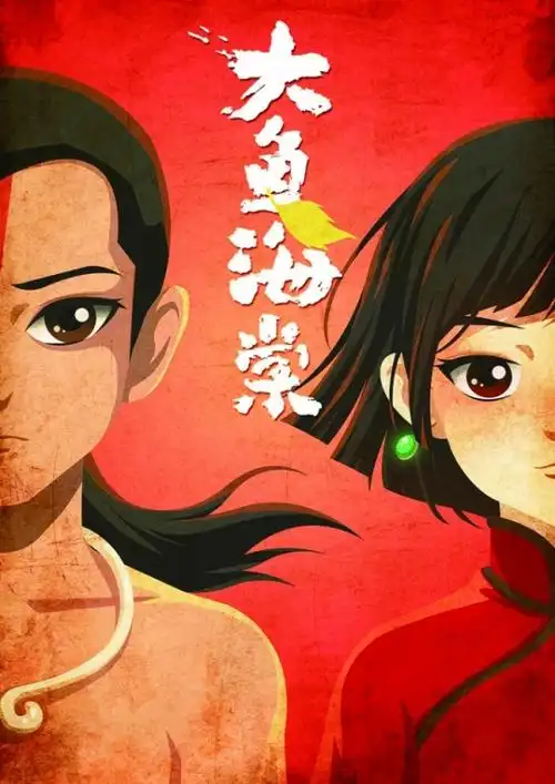 《大鱼海棠》海报.(资料图片)