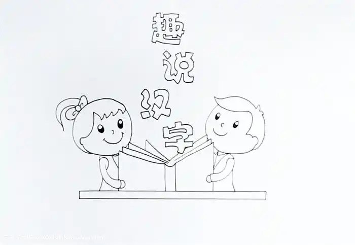 趣说汉字手抄报怎么画
