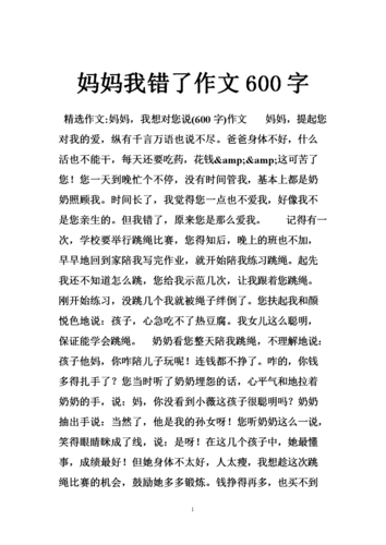 妈妈我错了作文600字.doc