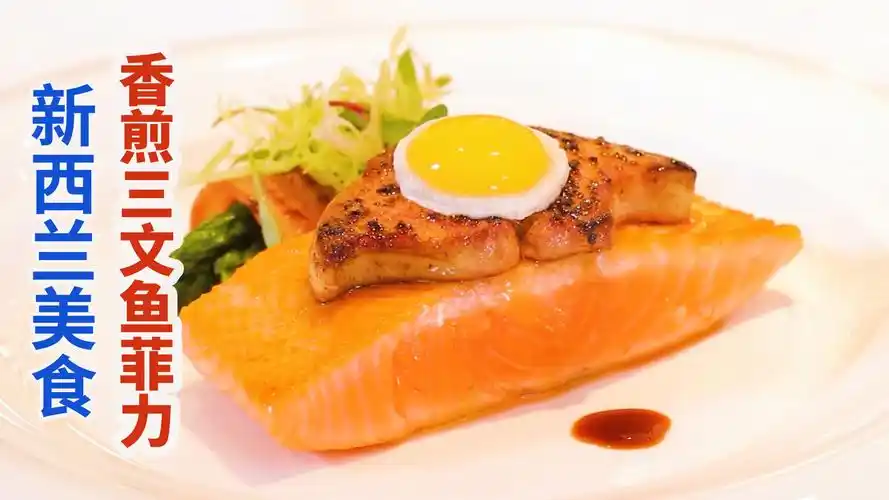 香煎新西兰三文鱼菲力,帝王鲑肉质肥腴细腻爽口