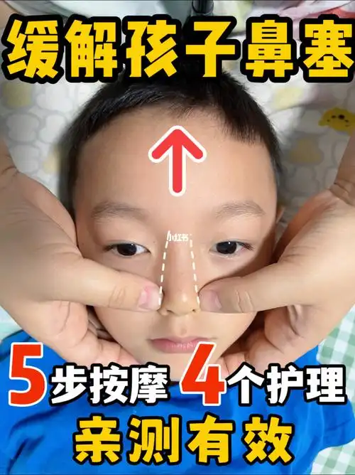 孩子鼻塞不通气925步按摩4个护理敲管用60