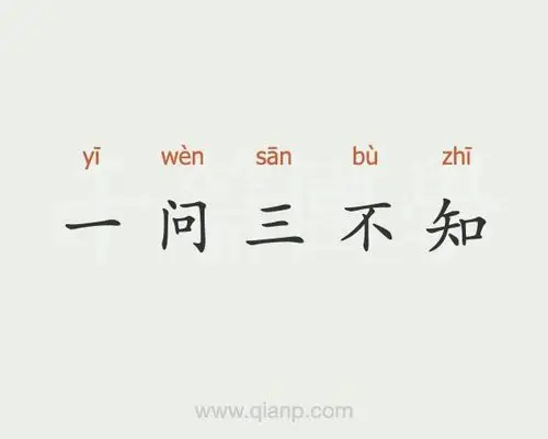 一问三不知
