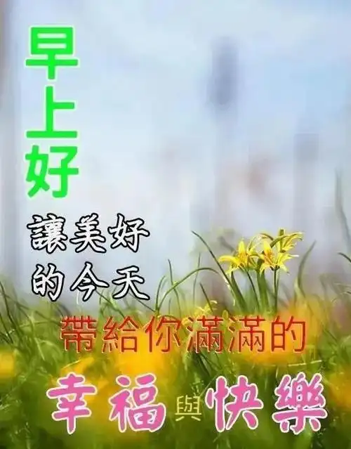夏季早上好温馨问候祝福语图片发朋友早晨好的动态表情图片带字祝福