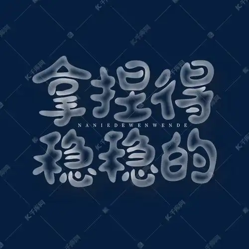 拿捏得稳稳的艺术字