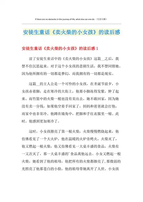 安徒生童话卖火柴的小女孩的读后感