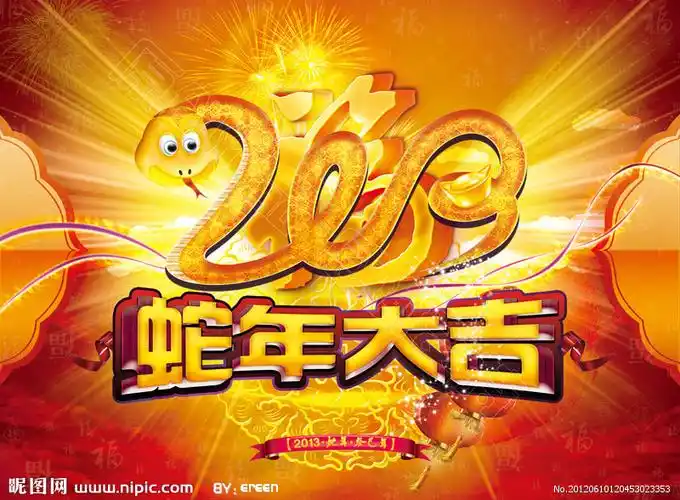 2013蛇年 蛇年大吉图片