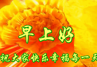 卡通动画大家好祝大家快乐幸福每一天gif动图_动态图_表情包下载_soo