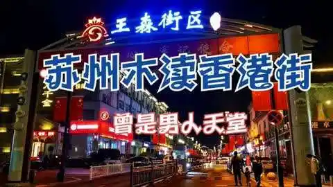 实拍苏州木渎香港街,曾经风光无限,如今变成普普通通的商业街