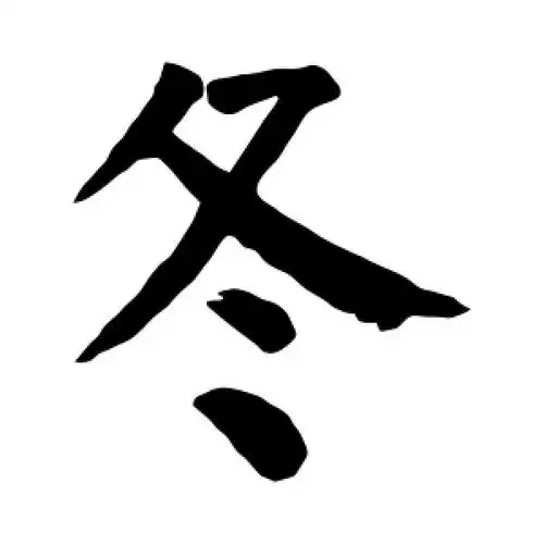 颜真卿的楷书"冬"字